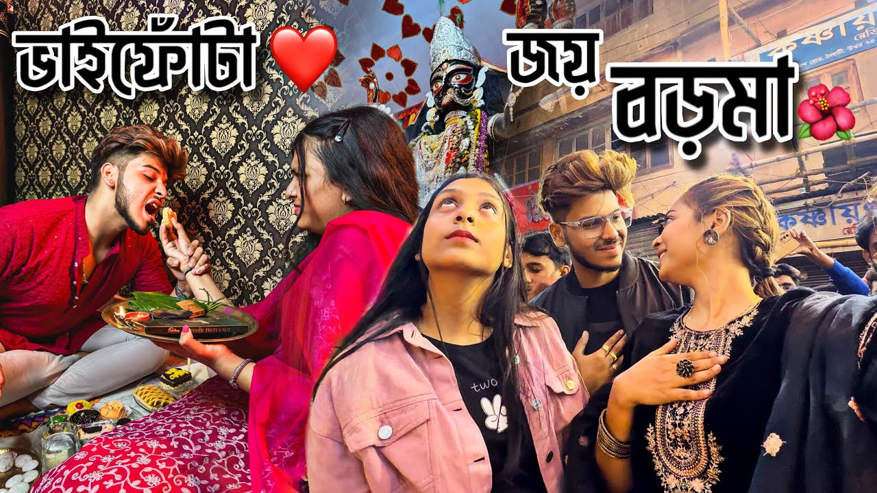 PROTHOMBAR AMADER BOROMA DARSHAN❤️🙏🏻||Bhaifotaye Sona-Rupo Na Deway Koshto Pelo Misti Pakhi💔😭||
