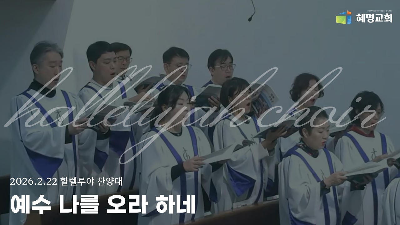 [혜명교회] 예수 나를 오라 하네(할렐루야 찬양대) | 2026-2-22