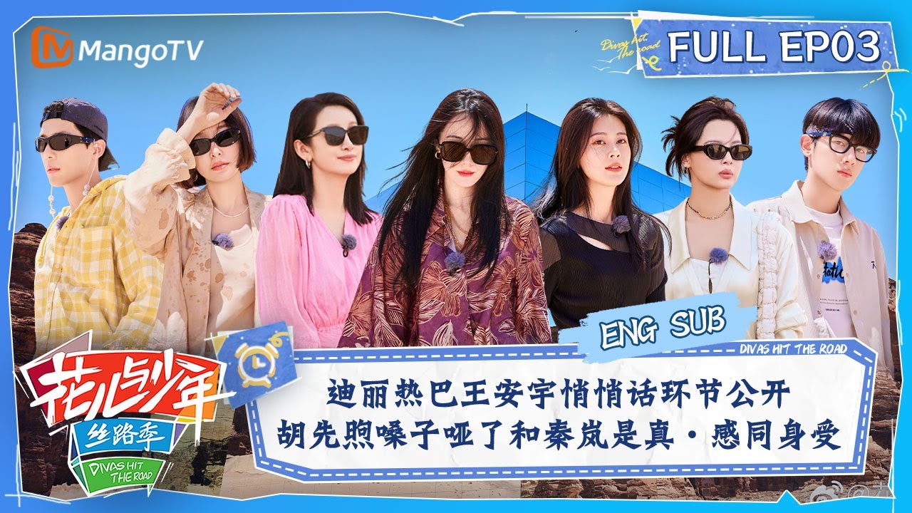 【ENG SUB】迪丽热巴王安宇悄悄话环节公开 胡先煦嗓子哑了和秦岚真·感同身受 | 花儿与少年5·丝路季 Divas Hit The Road S5·Silk Road EP03 | MangoTV
