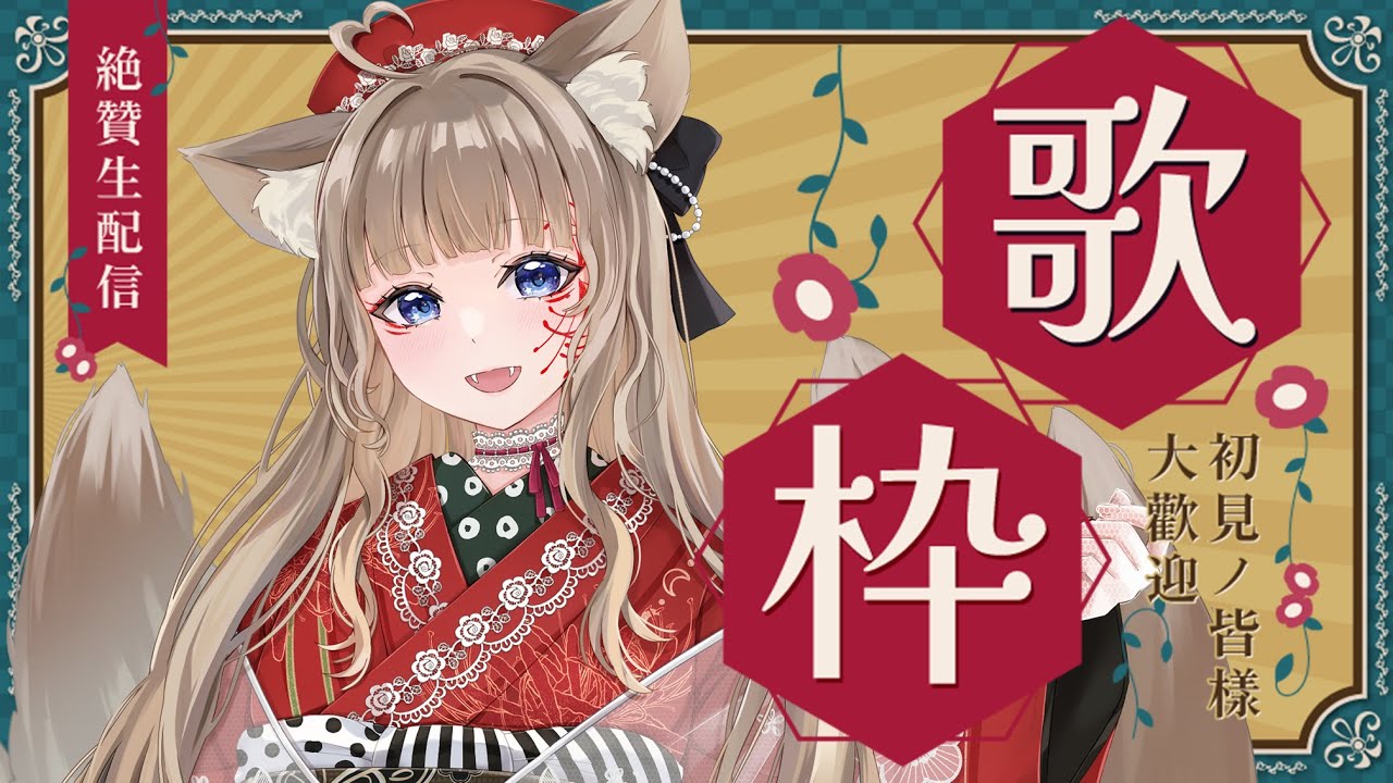 【歌枠/KARAOKE】縦横配信で登録伸びるのか見せてくれ🦊登録1万人目標【＃狐花てん】 #てんしゃちょらいぶ #Vsinger #歌枠