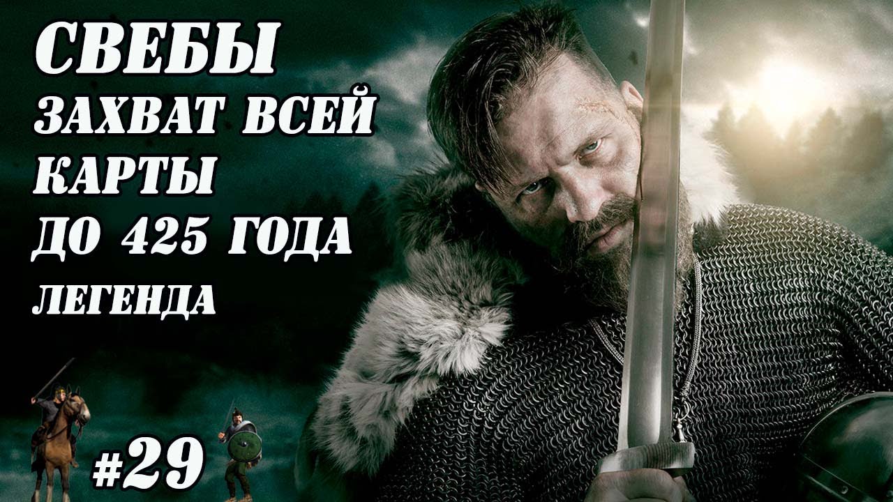 Total War: Attila. СВЕБЫ. Захват всей карты до 425 года #29
