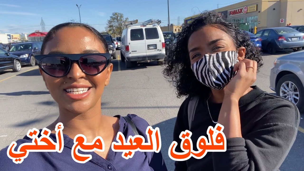 العيد في كندا 🇨🇦 مع أهلي | تجهيزات العيد مع أختي
