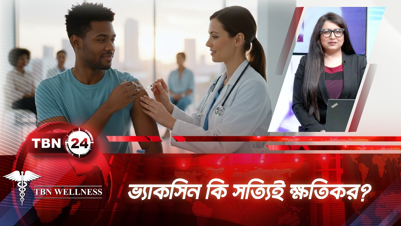 ভ্যাকসিন কি সত্যিই ক্ষতিকর? বাস্তব সত্য ও চিকিৎসকের  সতর্কবার্তা | Vaccine | TBN Wellness | Ep 678