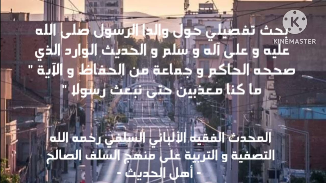 الإمام الألباني السلفي/بحث مفصل حول مصير والدا الرسول والحديث الوارد الذي صححه الحاكم وجماعة والآية