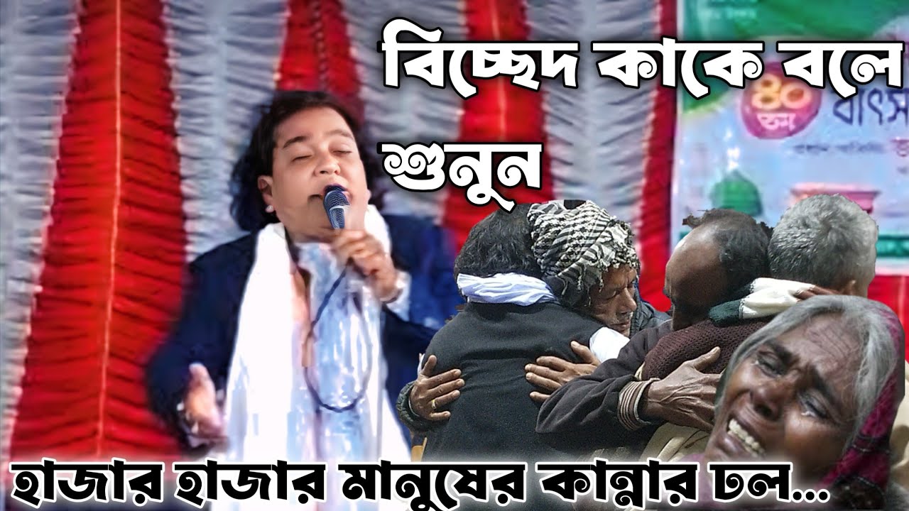 বিচ্ছেদ কাকে বলে শুনুন হাজার হাজার মানুষের কান্নার ঢল
