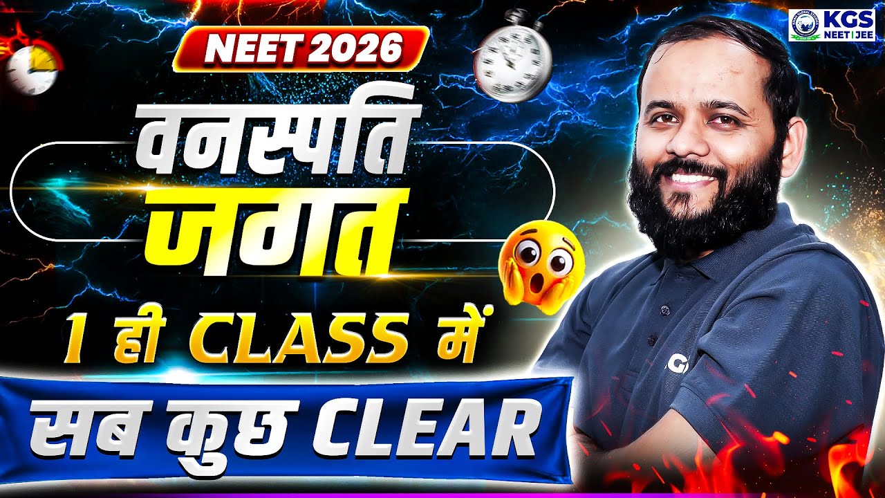 Plant Kingdom in One Shot | वनस्पति जगत | NEET 2026 Biology | 1 Class में पूरा | Sapiens Sir KGS