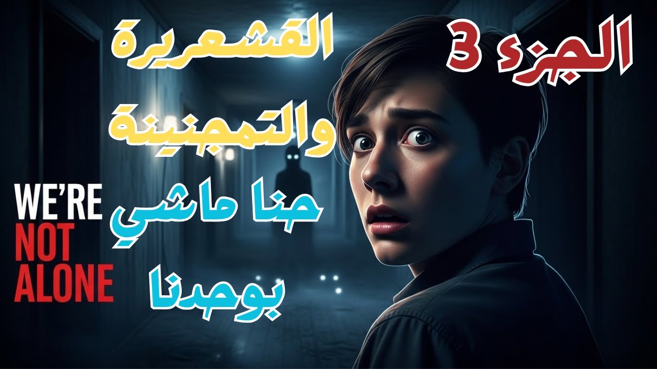 الجزء 3 القشعريرة والتمجنينة حنا ماشي بوحدنا