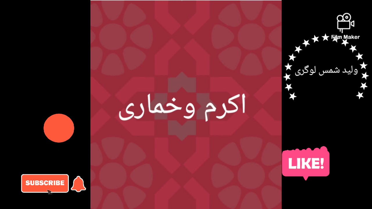 اکرم و خماری...akram and khumari..ناشر ولید شمس لوگری