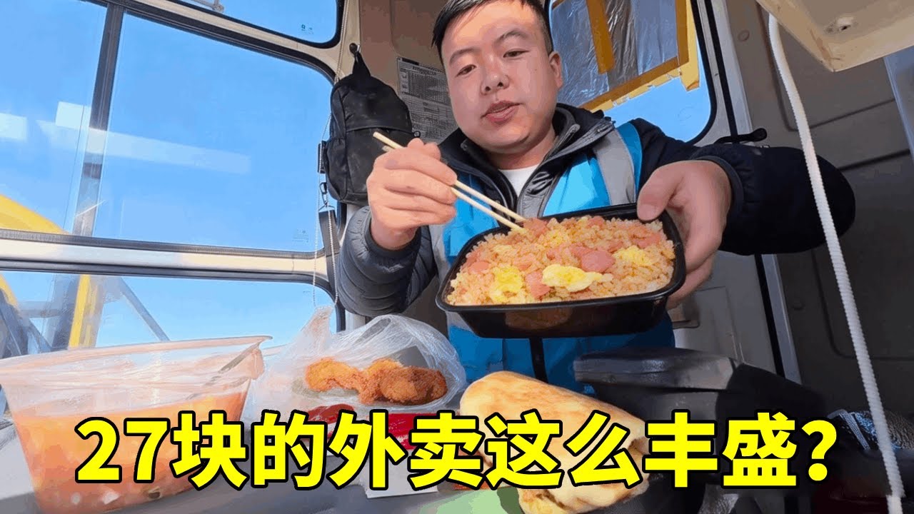 27块的外卖这么丰盛？有饭有汤还有炸鸡肉夹馍，这一顿简直太值了！【塔吊于野】