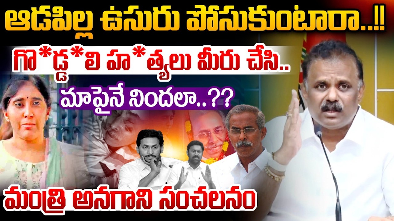 Anagani Sathyaprasad On YS Viveka Case : హ*త్యలు మీరు చేసి..మాపైనే నిందలా..?? | Wild Wolf Telugu
