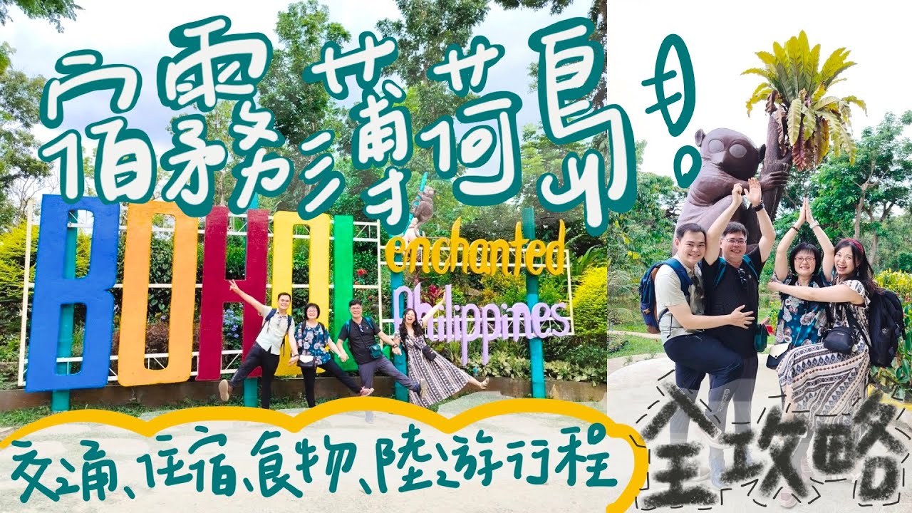 【菲律賓宿霧| 薄荷島】最便宜的度假海島！宿霧自由行：交通、住宿、食物、景點、包車陸游行程全攻略！不玩水也能chill到不行《陸遊篇》 Vlog in Cebu Bohol island [4K]
