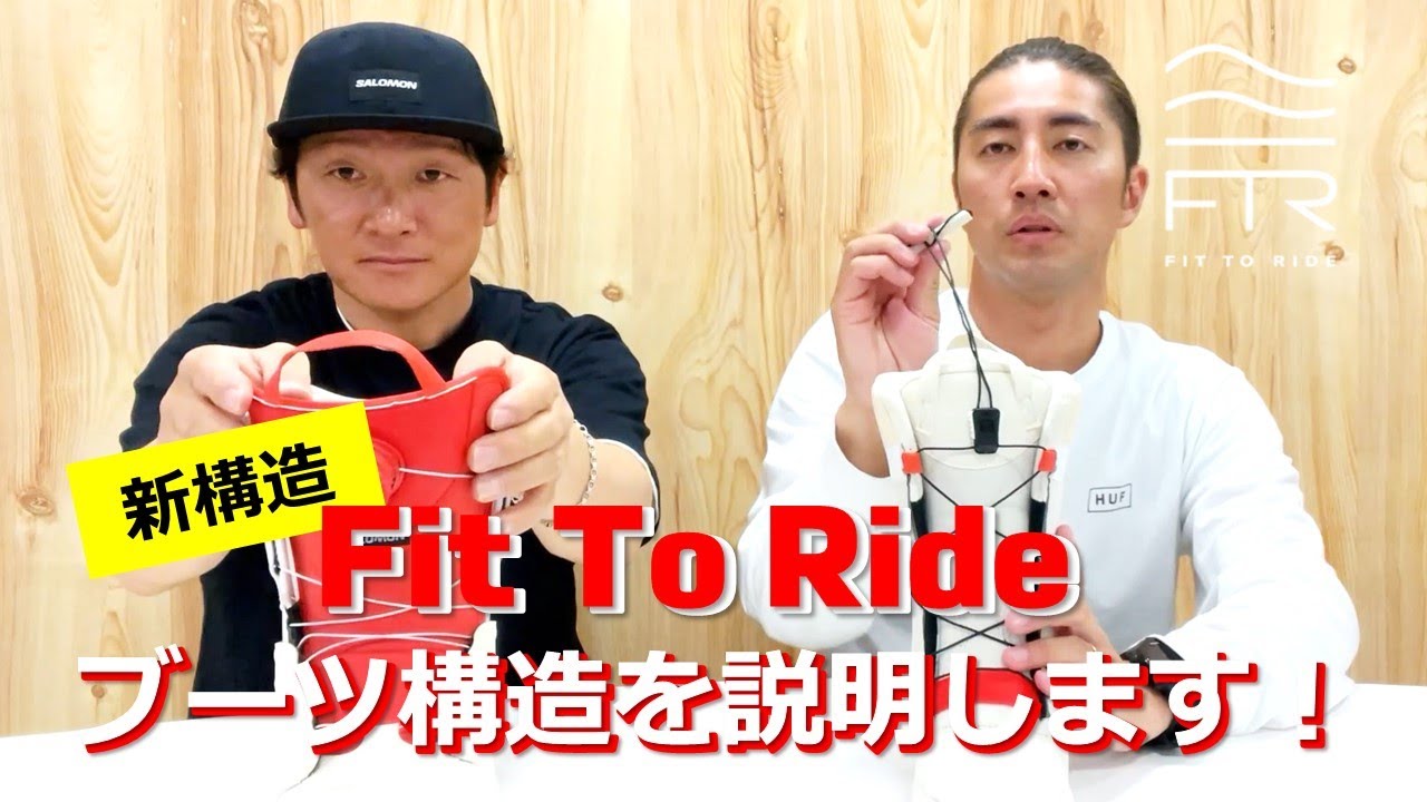 オリジナルブーツ構造 FTR（Fit To Ride）改めて説明します！