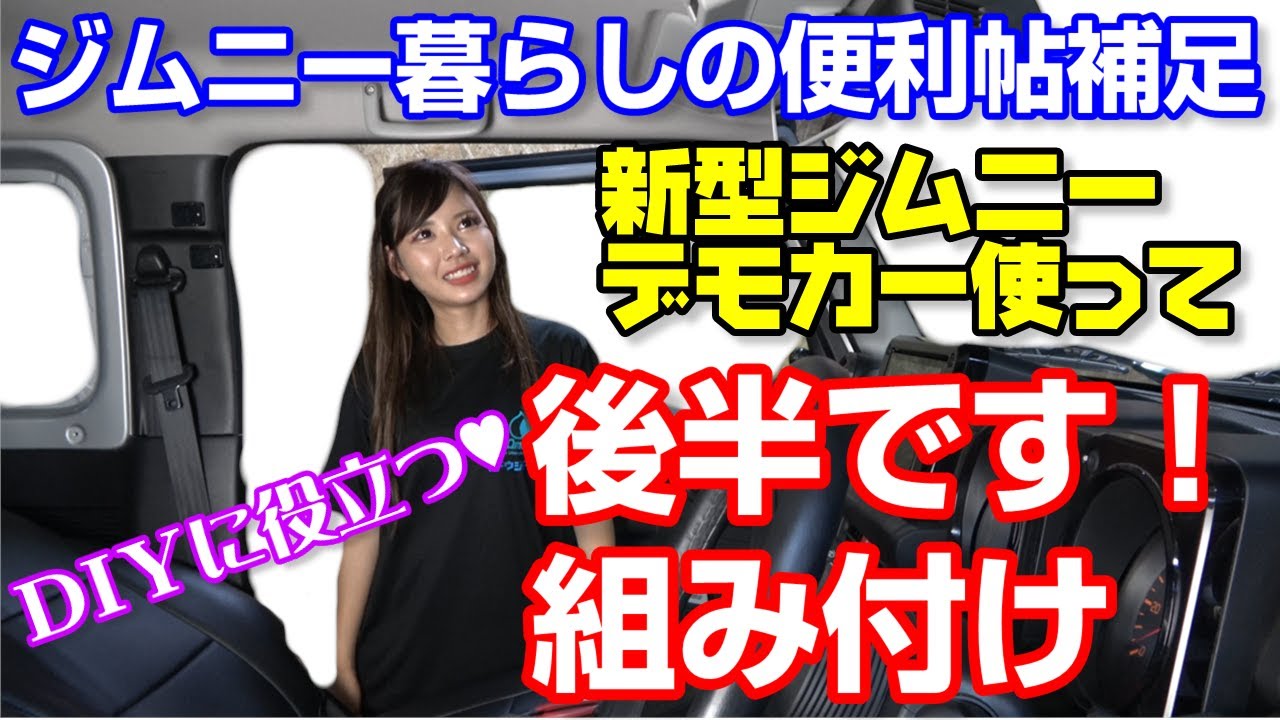 工藤自動車 初心者向け DIY JB64 #3   ジムニー女子えりか 新型ジムニー デモカー バイザー付近組み付け 「ジムニー暮らしの便利帖補足」永久保存版