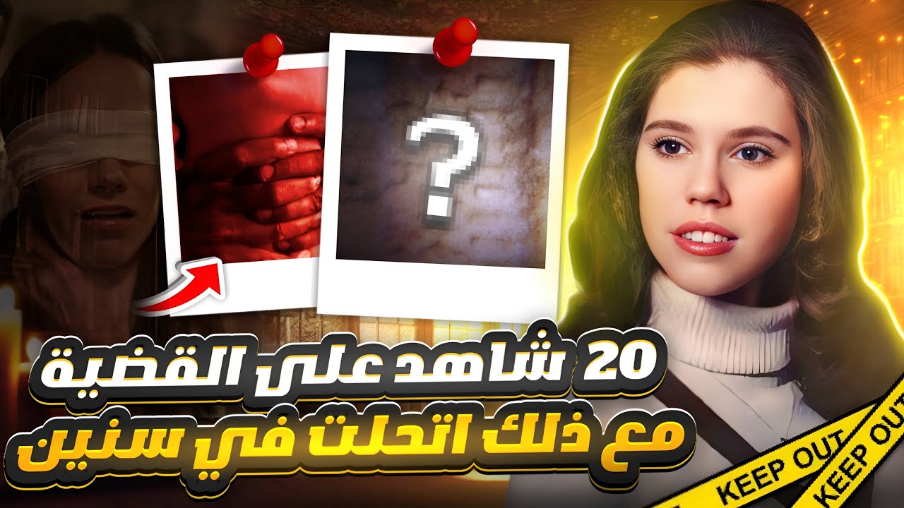 رغم كثرة الشهود على الجريمة احتاجت سنوات لحلها- قضايا تم حلها