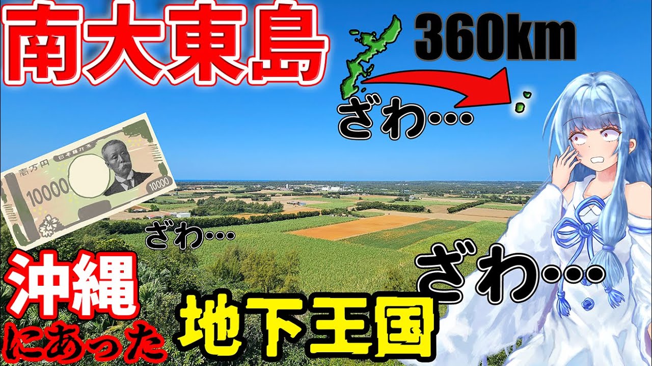 【リアル地下王国】南大東島:ガチでペリカがあった脱出不能の労役島に行ってみた【VOICEROID旅行】