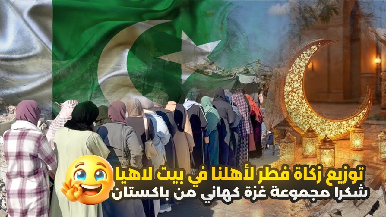 تبرعاتكم بزكاة الفطر  بتسند اخواتكم في شمال غزة 🌙🕌