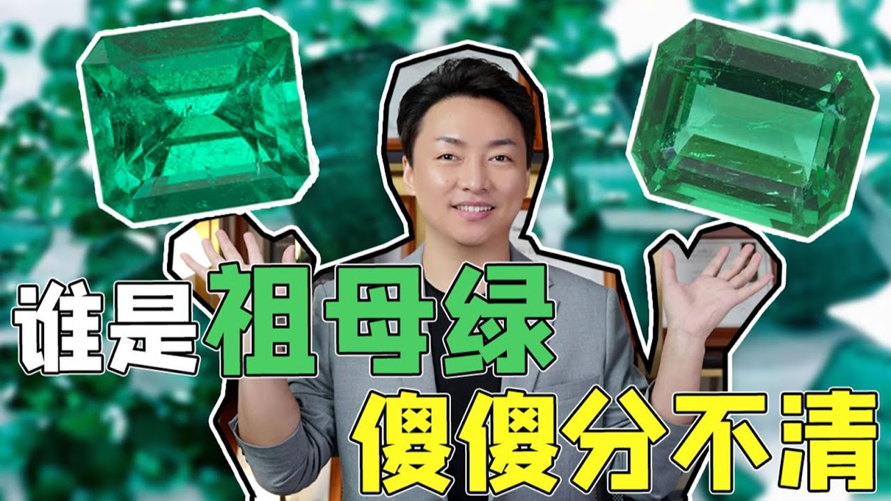 祖母绿也有平替！2分钟教你花小钱办大事【宝石学家老许】