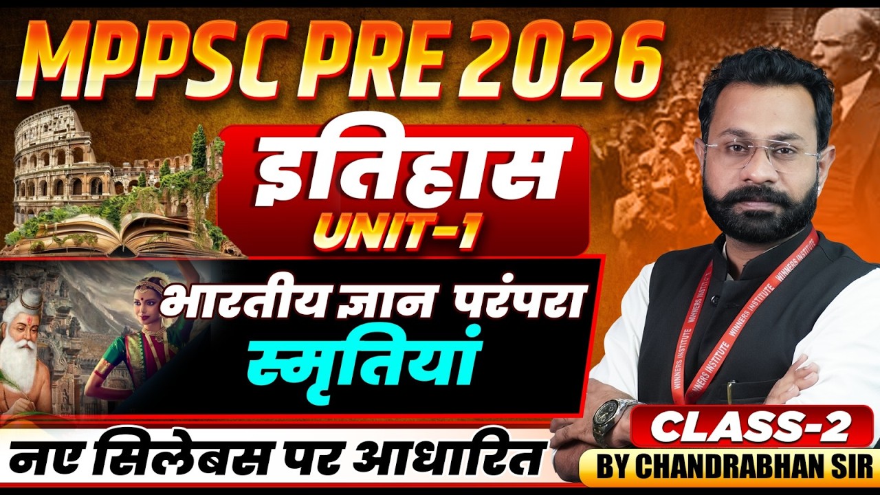 MPPSC Pre 2026 | भारतीय ज्ञान परंपरा (स्मृतियां) | MPPSC Prelims 2026 History | By Chandrabhan Sir
