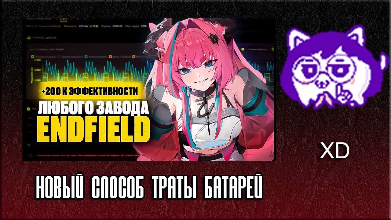 ЮВ СМОТРИТ: НОВЫЙ СПОСОБ ТРАТЫ БАТАРЕЙ В ARKNIGHTS: ENDFIELD | Гайд для умных
