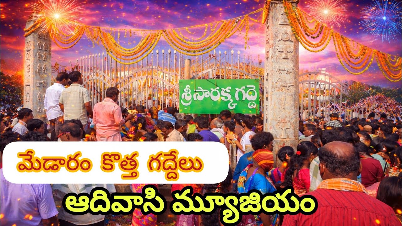 మేడారం కొత్త గద్దెలు చుద్దాం రండి / MEDARAM JATHARA-2026  /MEDARAM NEW TEMPLE CONSTRUCTION UPDATES.