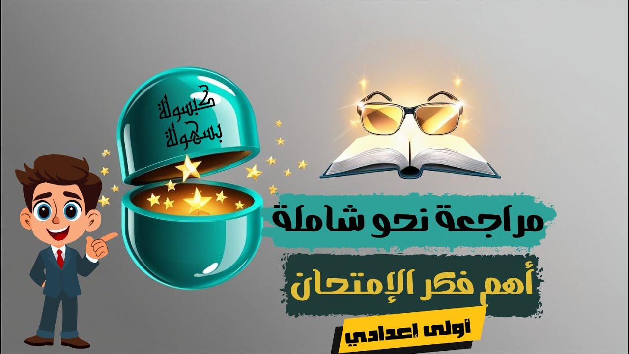 مراجعة نحو شاملة اولى اعدادى ترم ثاني - مراجعة نحو أولى إعدادي الترم الثاني / فكر الامتحانات