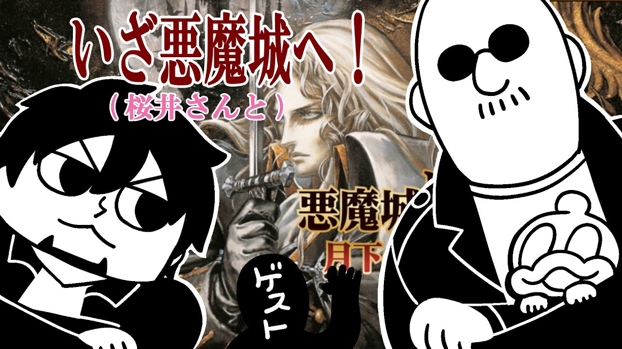 【月下の夜想曲】本物の声優さんからもコメント！？【ゲスト桜井政博】