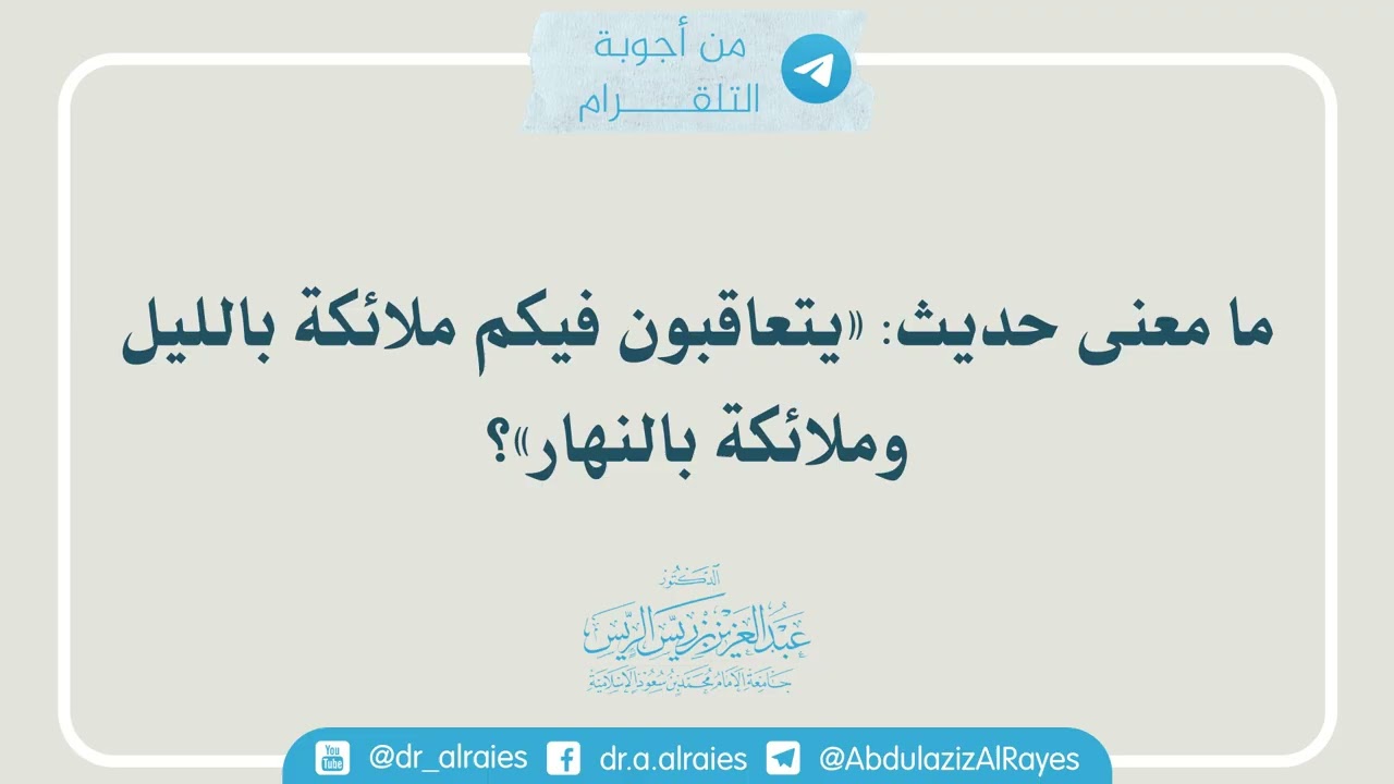 ما معنى حديث «يتعاقبون فيكم ملائكة بالليل وملائكة بالنهار»؟ || د. عبدالعزيز بن ريس الريس