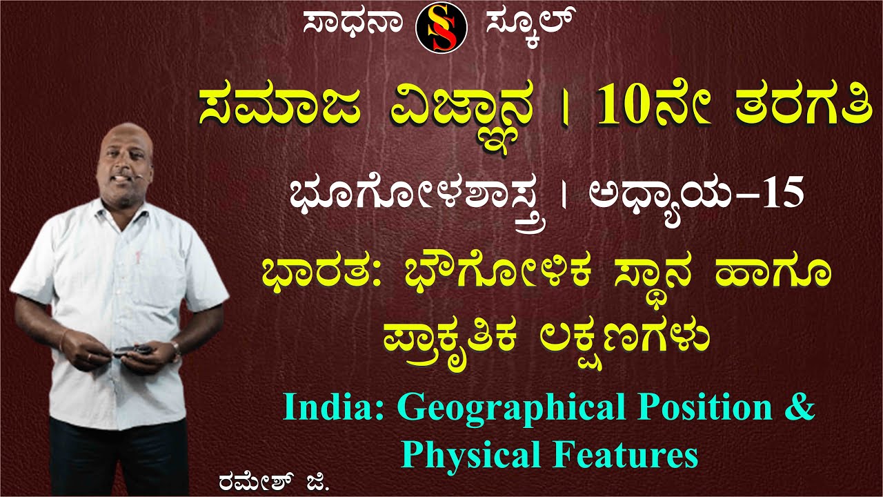 SSLC | Social Science | Geography | India  | Ramesh G | @SadhanaSchool