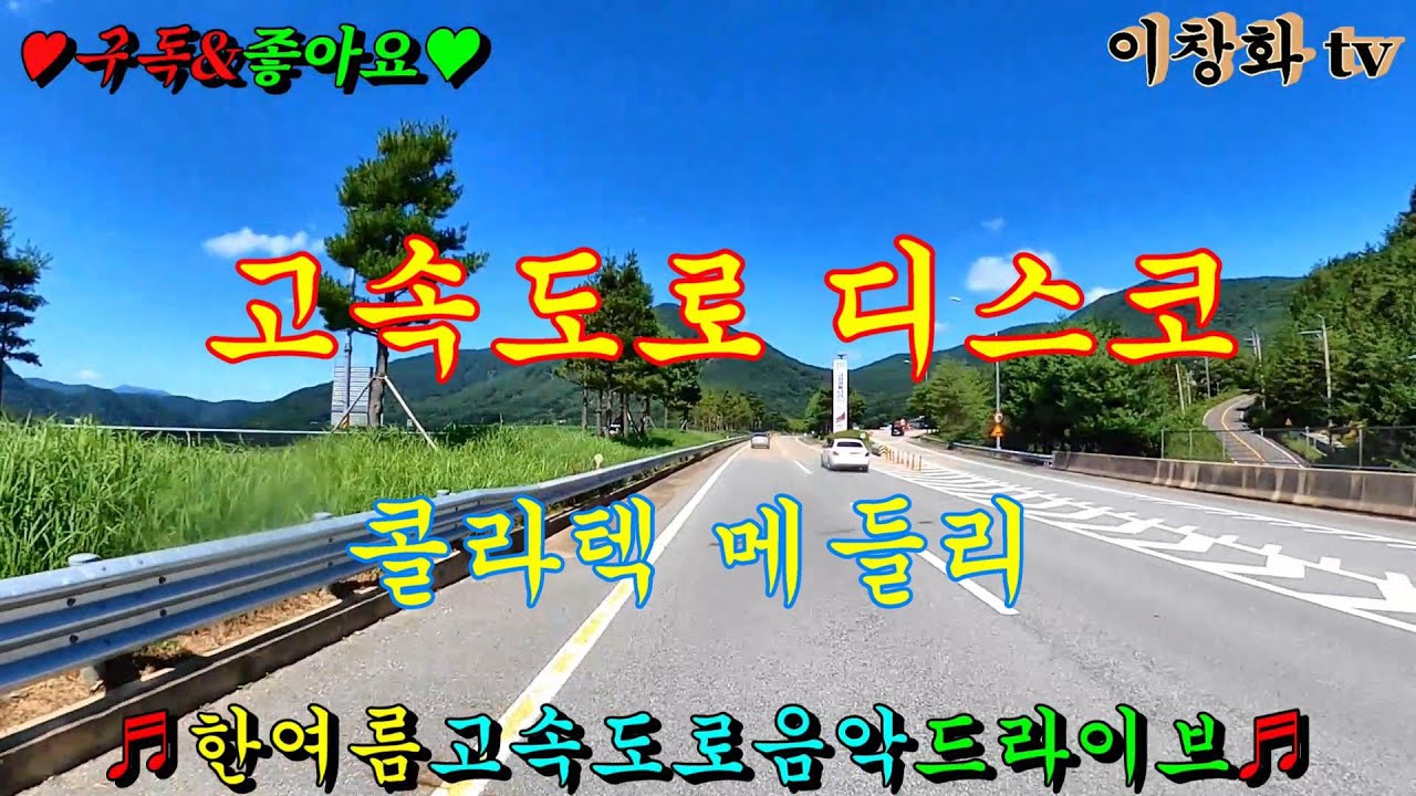 #익산시 #군산ic #서해안고속도로 #무창포ic #고속도로메들리 #콜라텍메들리 #관광버스메들리 #뽕짝메들리 #디스코메들리 #카바레메들리 #트로트메들리 #리듬짝메들리 #이창화tv