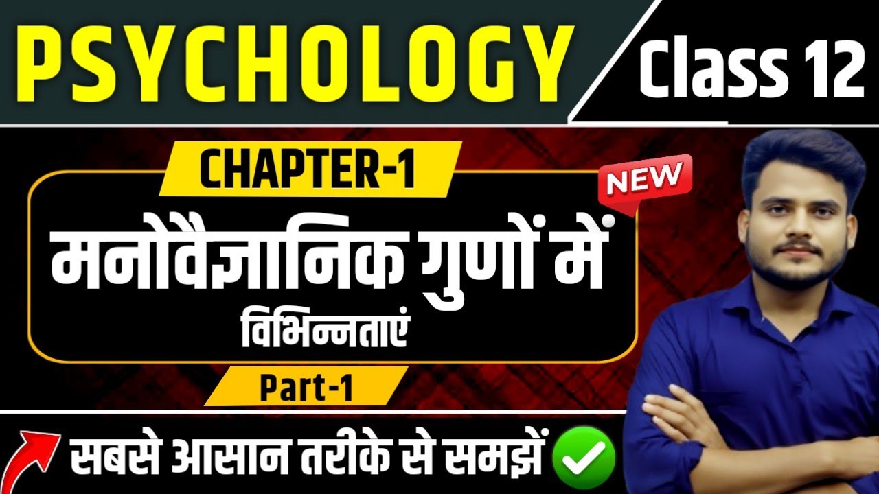 Psychology Class 12 Chapter 1 | मनोवैज्ञानिक गुणों में विभिन्नताएं | Class 12th Psychology Chapter 1