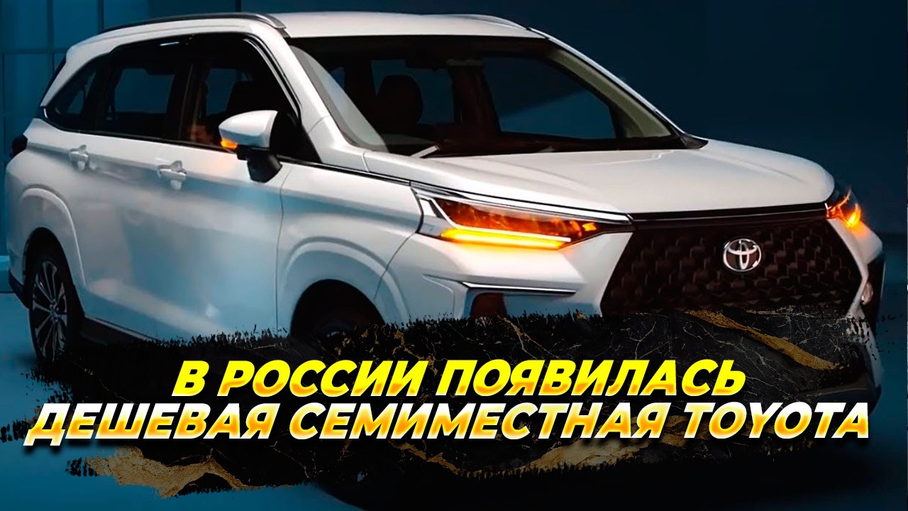В России появилась дешевая семиместная Toyota
