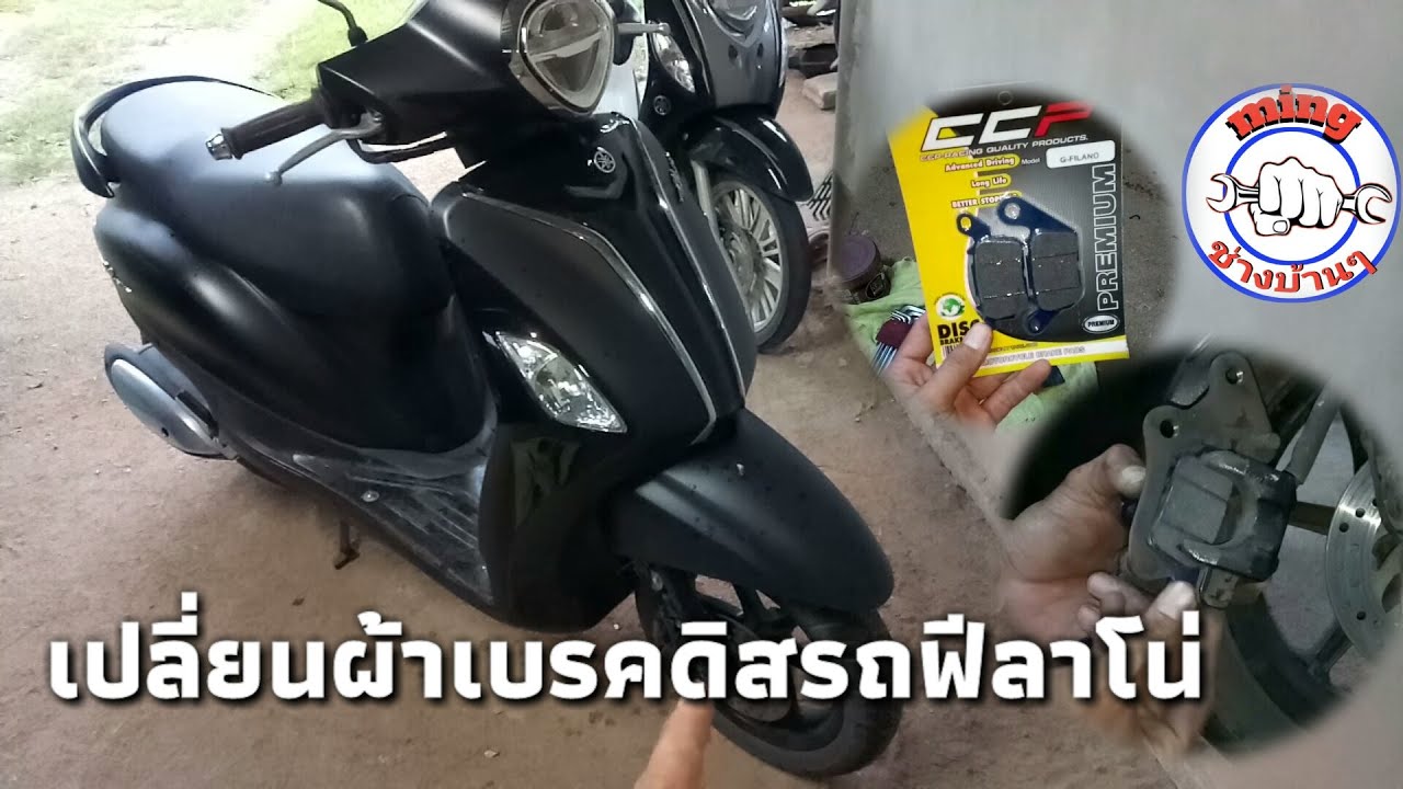วิธีการเปลี่ยนผ้าเบรคดิสหน้ารถฟีลาโน่ วิธีการเปลี่ยนง่ายๆมาดูกัน
