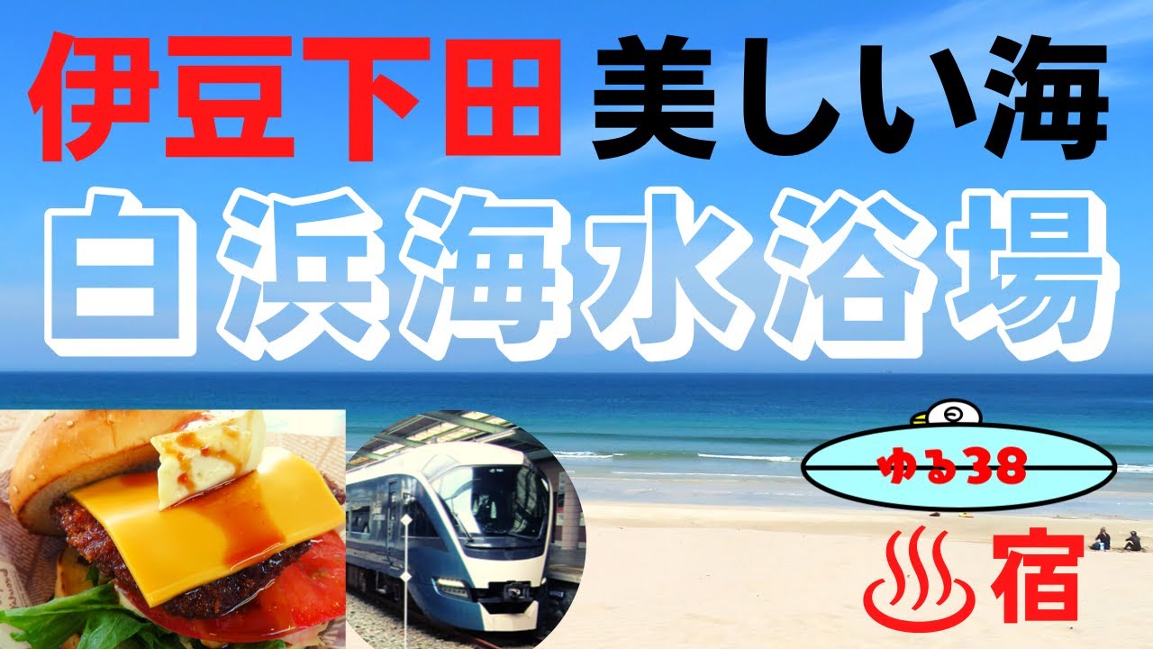 沖縄の様な南国リゾートに東京から電車で行ける透明な海と白い砂！伊豆白浜のビーチ