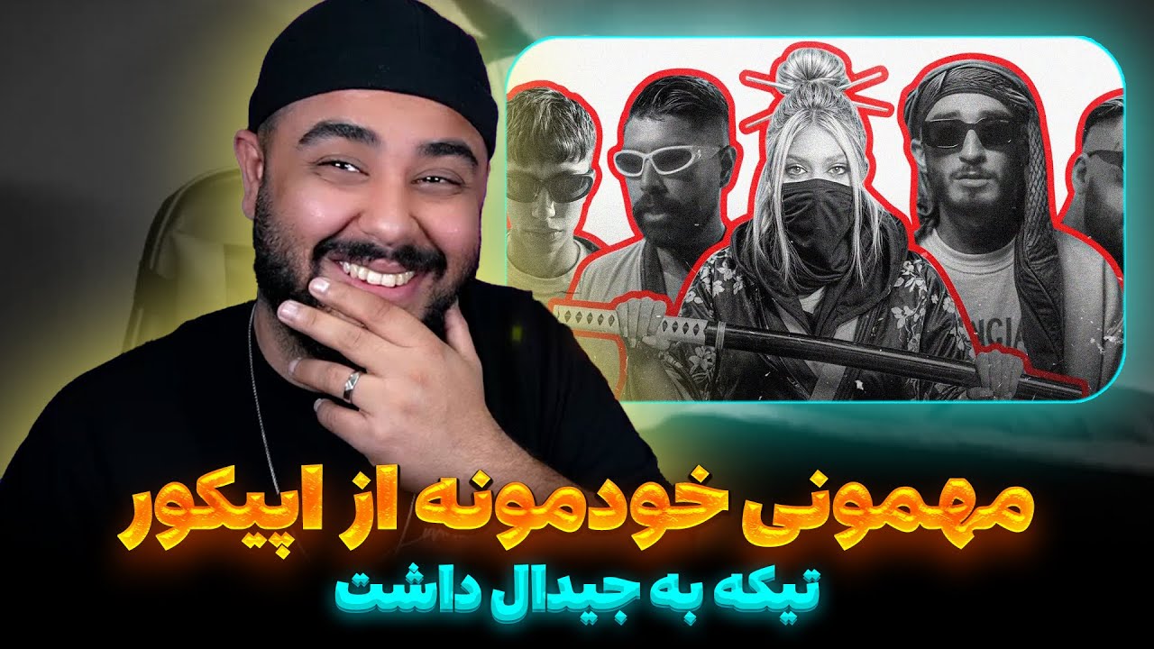 مهمونی خودمونه از اپیکور تیکه به جیدال داشت EpiCure - Mehmooni Khodemoone (Reaction)