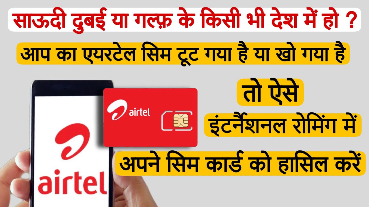 Airtel lost old sim, how to get new sim in international roaming | saudi me airtel naya sim aise len