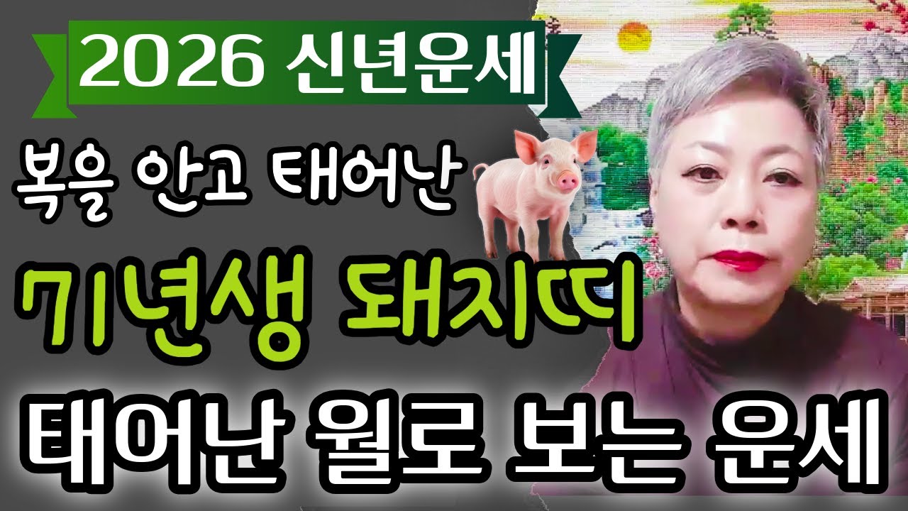 🌟2026년 병오년 신년운세 71년생 55세 돼지띠운세🌟2026년 희망이 보인다! 사주에 식복 재복을 타고난 월생은?! #용한점집 장안동 방울보살