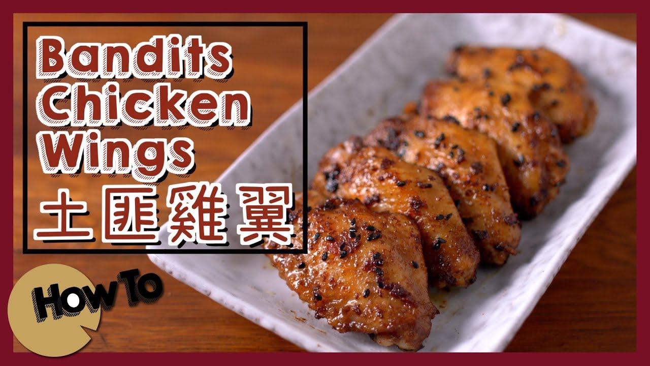 土匪雞翼 Bandits Chicken Wings [by 點Cook Guide]