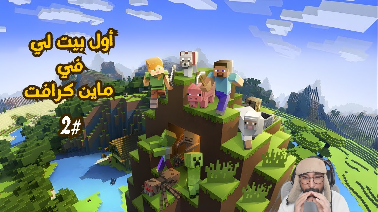 minecraft | أول بيت لي في ماين كرافت #2