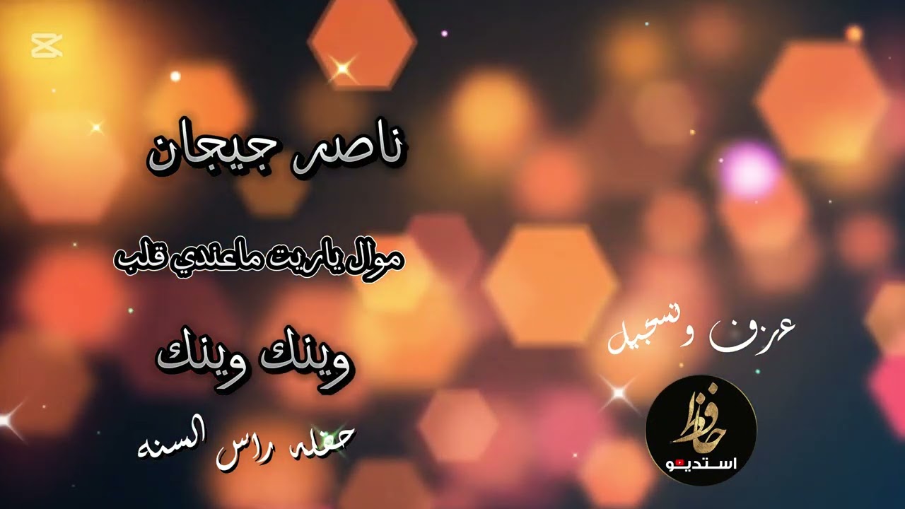 ناصر جيجان وينك وينك +انت زمانك راح