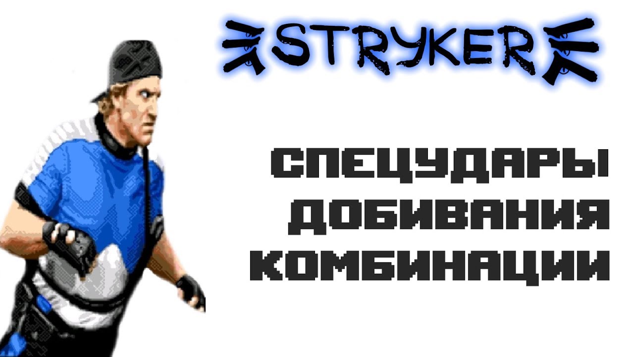 Ultimate Mortal Kombat 3 [Genesis] Stryker - Приёмы