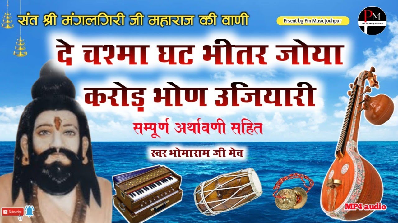 संत श्री मंगलगिरी जी महाराज की वाणी ||दे चश्मा घट भीतर जोया करोड़ भोण उजियारी || भोमाराम मेव
