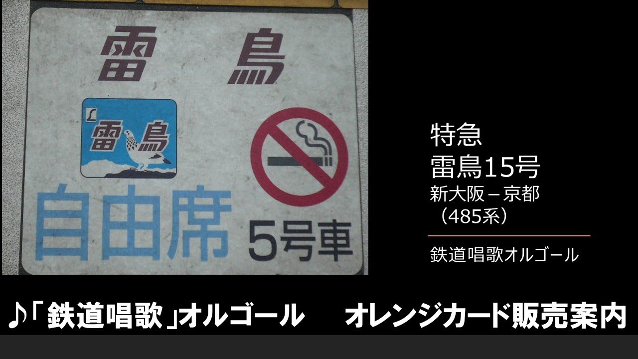 【車内放送】特急雷鳥15号（485系　鉄道唱歌オルゴール　新大阪－京都）
