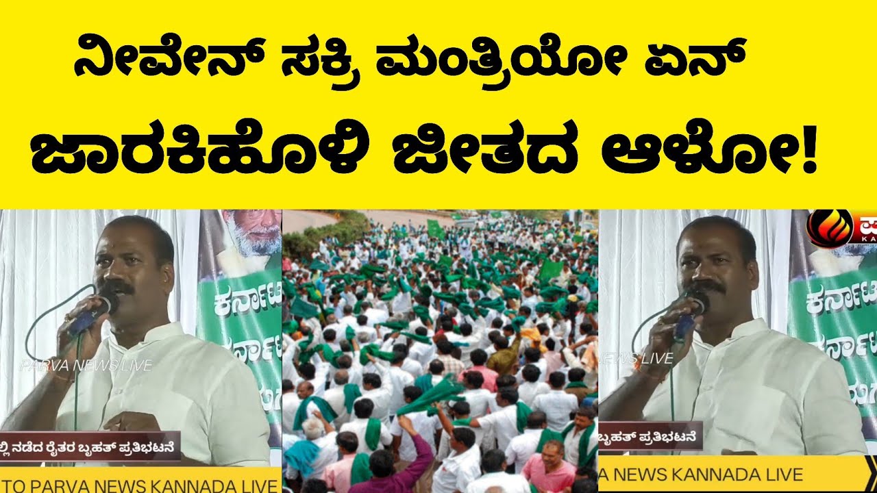 PARVA NEWS || ನೀವೇನ್ ಸಕ್ರಿ ಮಂತ್ರಿಯೋ ಏನ್ ಜಾರಕಿಹೊಳಿ ಜೀತದ ಆಳೋ || MUDHOL FARMER PROTEST 