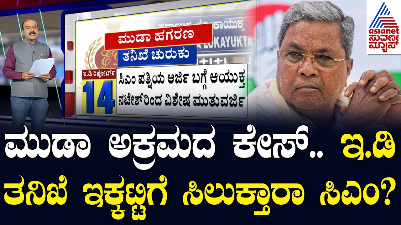 LIVE: ಮುಡಾ ಅಕ್ರಮದ ಕೇಸ್.. ಇ.ಡಿ ತನಿಖೆ ಇಕ್ಕಟ್ಟಿಗೆ ಸಿಲುಕ್ತಾರಾ ಸಿಎಂ..? Muda Case | Suvarna Party Rounds
