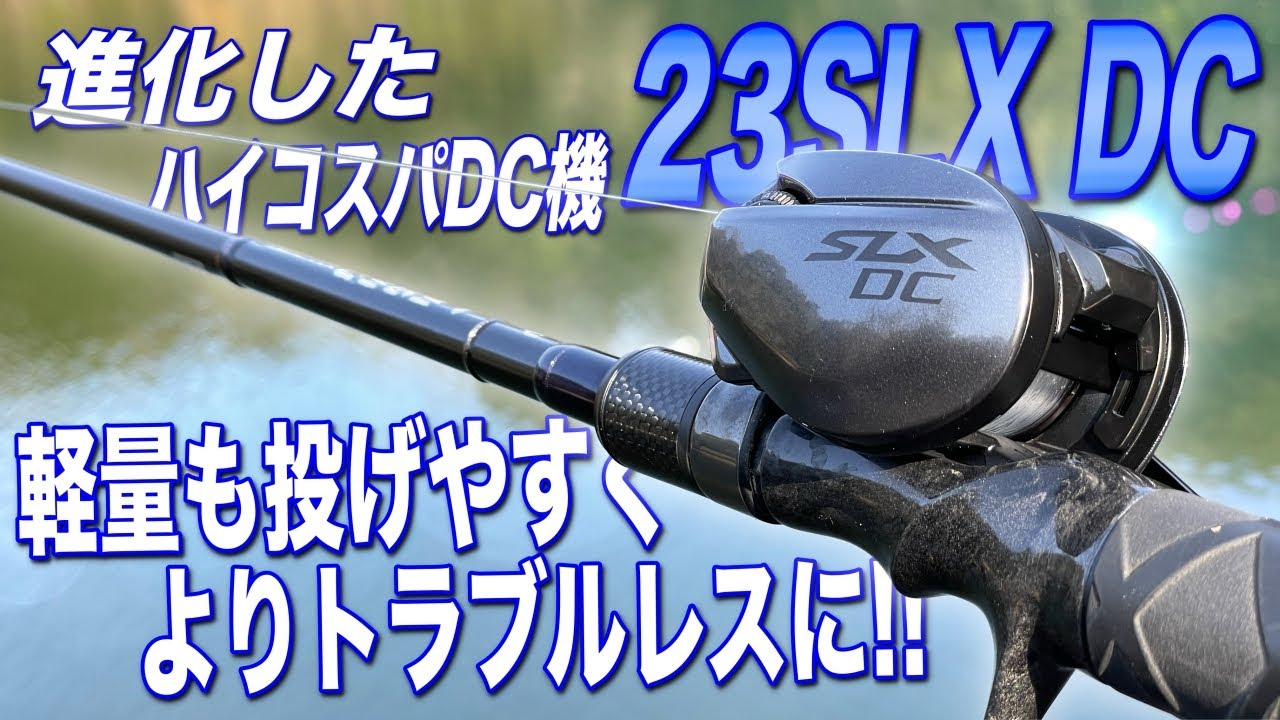 【23SLX DC】第2世代登場！よりトラブル少なく、より軽量級も快適に！ただし音痴DCは継続！！