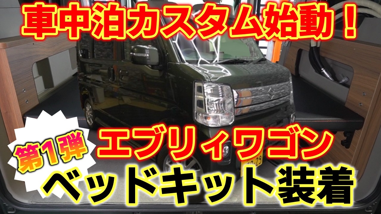 【エブリィワゴン車中泊】DIYでも取付け可能な高品質ベッドキット【MGR  customs】
