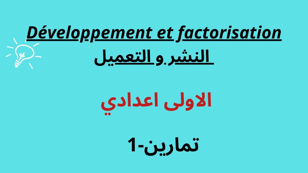 الاولى اعدادي Développement et factorisation : تصحيح تمرين la simplification