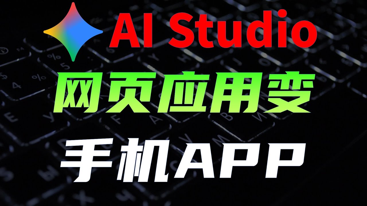 把Gemini3生成的网页应用，打包成手机APP，手把手教程，混合APP开发入门      #ai #科技 #人工智能 #计算机 #手机