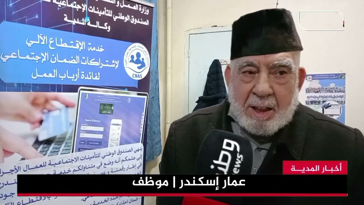 🔴 المدية | أيام إعلامية لصندوق التأمينات الاجتماعية حول الإقتطاع الآلي والتصريح السنوي بالأجور.