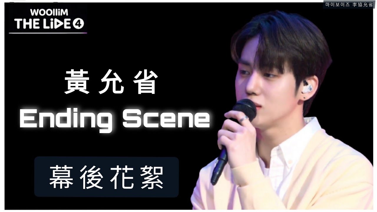 【中字】210605【Woollim The Live 4】黃允省-Ending sceneCOVER 拍攝幕後花絮📷